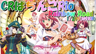 【パチンコ実機配信】CRぱちんこRio -Rainbow Road- 　1/299【M9AW】6