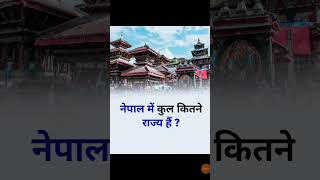 🇳🇵 Nepal mein kul kitne rajya hai? || 🤔 नेपाल में कुल कितने राज्य हैं? #short #starsir