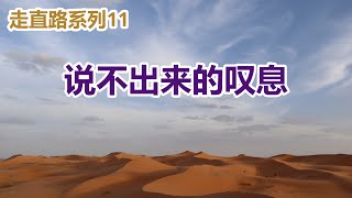 【说不出来的叹息 -祝健牧师分享】华牧网络教会(联盟)主日信息/ Sunday Message (Alliance of CPF) Pastor Zhu (10/21)