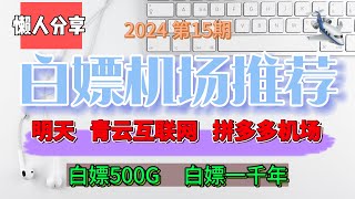 免费翻墙,白嫖机场！2024第15期。推荐3个白嫖机场！明天！青云互联网！拼多多机场！可以白嫖500Gb流量，白嫖1000年。公益机场，免费机场。先到先得。白嫖VPN。高速免费节点分享。