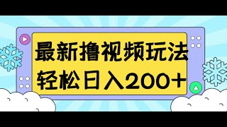 最新撸视频收益玩法，一天轻松200+ | 老高项目网