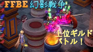 【FFBE幻影戦争】最上位ギルドバトル６連戦！【WAR OF THE VISONS】