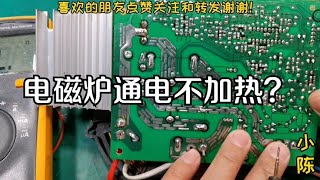 电磁炉通电不加热，只需要换一个电阻就能修复它【80小陈】