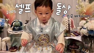 VLOG 미국에서 셀프로 돌잔치 하기 (역대급으로 힘들었던...)