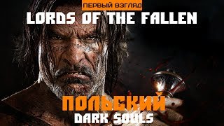 Первый взгляд. Lords of the Fallen. Польский Dark Souls (Польский тур. Часть 5)