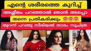 എന്റെ ശരീരത്തെകുറിച്ച് അശ്ലീലം പറഞ്ഞ ഞാൻഅപ്പൊതന്നെ പ്രതികരിക്കുംതുറന്ന് പറഞ്ഞു സീരിയല്‍താരം സുചിത്ര