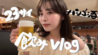 【飲みVLOG】神田飲み / 居酒屋 / 女子飲み / 23歳女子 / ハシゴ酒