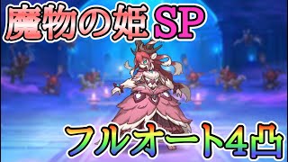 【完全フルオート】魔物の姫 SP 4凸編成【プリコネR】【プリコネ】【イベントSP】