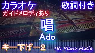 【カラオケキー下げ-2】唱 / Ado【ガイドメロディあり 歌詞 ピアノ ハモリ付き フル full】音程バー（オフボーカル 別動画）