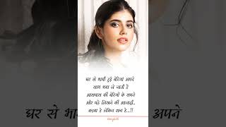 घर से भागी || Hindi quotes/motivational shayari#motivation#inspirational#viral#viralvideo#ytshorts