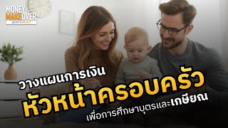 วางแผนการเงินหัวหน้าครอบครัว เพื่อการศึกษาบุตรและเกษียณ