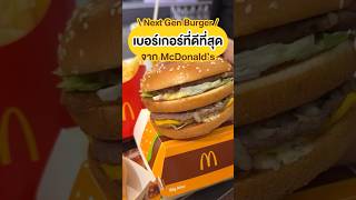 #ติดโปร | 🍔🍟 ดีกว่าเดิม! Next Gen Burger เบอร์เกอร์ที่ดีที่สุดของแมคโดนัลด์ ~