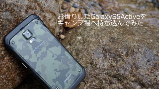 Galaxy S5 Activeもってキャンプへ出かけました