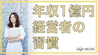 【起業・副業心理学】ミリオネアから学ぶ！年収一億円になる習慣とは？【福井えみ】