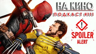 На Кино Подкаст #111 - Deadpool \u0026 Wolverine (Дедпул \u0026 Върколака) SPOILER REVIEW