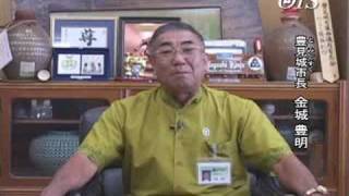 『沖縄 豊見城市 市長からのメッセージ』