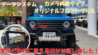 【JIMNY JB74 JB64】静岡市 ジムニー ジムニーパーツ紹介 データシステム カメラ内蔵オリジナルフロントグリル 実際にカメラの映り方を検証