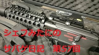 【サバゲーフィールドAF】シェフみたにのサバゲ日記 第57回【20160320定例会】