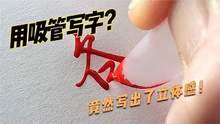 【祁么么】用吸管也能写字？竟然写出了立体感！