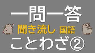 【一問一答　中学国語】ことわざ➁　～音声あり～　小学・高校でのことわざを含む！