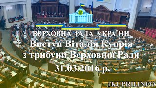 Виступ Віталія Купрія на вечірньому засіданні Верховної Ради. 31.03.16 р.