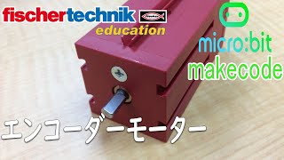 【fischertechnik】サンプルプログラム 【micro:bit】 マイクロビットmakecode chap19 エンコーダーモーター