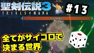 【聖剣伝説3 リメイク】初見縛り#13『火山島ブッカ、恐怖のコカトリス』全てがサイコロで決まる世界【ToM】