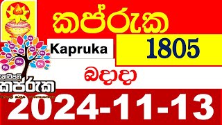 Kapruka Today 1805 Results dlb අද කප්රුක ලොතරැයි ප්‍රතිඵල 2024.11.13 kotipathi Lottery Result