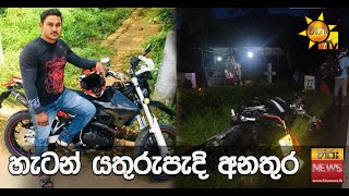 තරුණයෙකුට මරු කැඳවු හැටන් යතුරුපැදි අනතුර - HIRU  NEWS