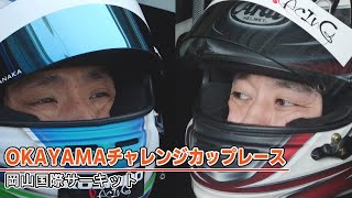 恒志堂レーシング OKAYAMAチャレンジカップレース第2戦