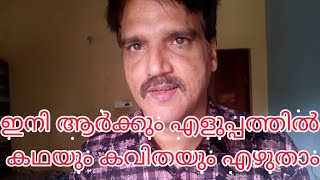 എങ്ങനെയാണ് എളുപ്പത്തിൽ കഥയും കവിതയും എഴുതുക?