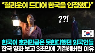 "헐리웃이 드디어 한국을 인정했다" 한국이 호러만큼은 못한다했던 외국인들 한국 영화 보고 3초만에 기절해버린 이유 l 해외반응 한류