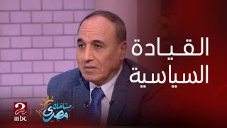 برنامج صباحك مصري | القيادة السياسية المصرية قدمت أفضل أداء هذا العام