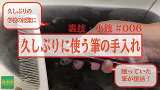 裏技・小技 #0006 久しぶりに使う筆の手入れ