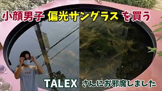 TALEXで偏光サングラスを買う