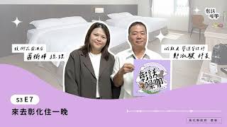 【彰話噪咖Podcast】 S3E7 來去彰化住一晚