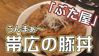 帯広で特上ロースの豚丼食べたら絶品すぎて昇天！【北海道グルメ・食べ歩き】ぶた屋