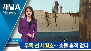 4년 만에 똑바로 선 세월호…충돌 흔적은 없었다