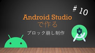 Android Studioで作るブロック崩しアプリ制作♯１０