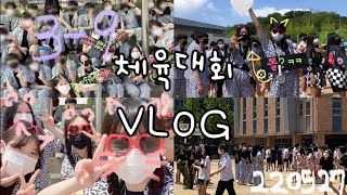 [Vlog] 중학교 처음이자 마지막 체육대회 브이로그 🏫