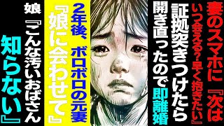 【漫画】妻のスマホに『次はいつ会える？早く抱きたい』→証拠突きつけたら開き直ったので離婚→2年後、ボ