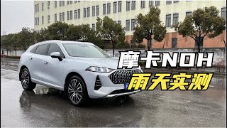 【集车】摩卡NOH智慧领航辅助驾驶系统雨天实测