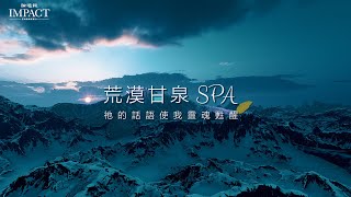 【荒漠甘泉SPA】戰勝在祂裡面的一切試煉