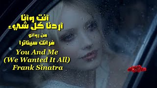 أنت وأنا (أردنا كل شيء ) فرانك سيناترا . تحية مني عائد . You And Me (We Wanted It All) Frank Sinatra