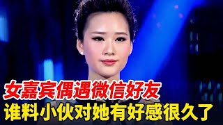 女嘉宾相亲偶遇微信好友,谁料小伙对她蓄谋已久,直接冲上台告白,结局全场沸腾【非常告白】