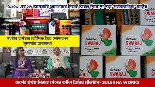 দেশের প্রথম নিজস্ব পেনের কালি তৈরির প্রতিষ্ঠান Sulekha Works –এর জন্মকথা | History | Interview