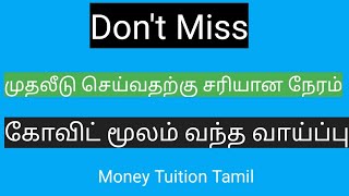 || பங்கு சந்தையில் கொரோனா வைரஸ் பயம் சந்தர்பமா அல்லது பீதியா || Money Tuition Tamil ||