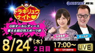 8月24日「ドラキリュウナイト」 ボートレース桐生 で生配信！