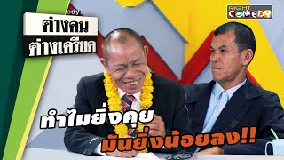 ทำไมยิ่งคุย มันยิ่งน้อยลง!! | ต่างคนต่างเครียด