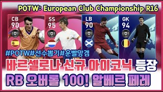 바르셀로나 신규 아이코닉 RB 오버롤 100등장 ㄷㄷ 알베르 페레 떴다!? PES2021모바일